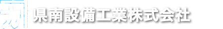 県南設備工業 株式会社